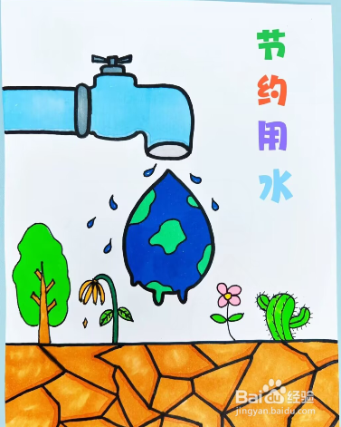 节约用水的画简单漂亮