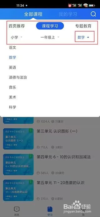 智慧中小学如何选课?