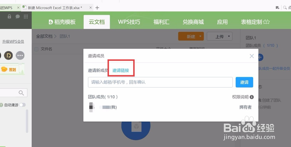 wps表格怎样组建团队共享文档