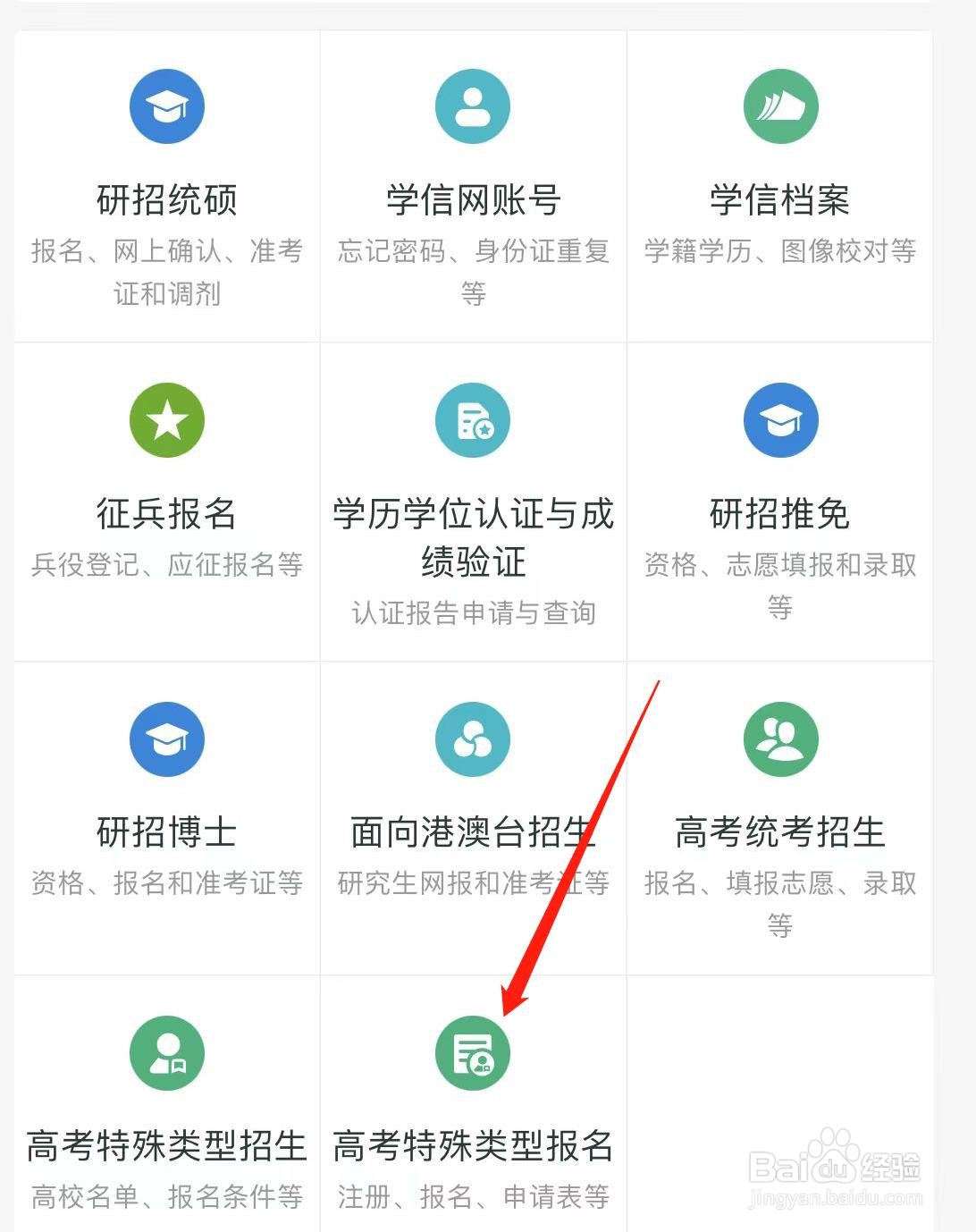 学信网找到高考特殊类型报名
