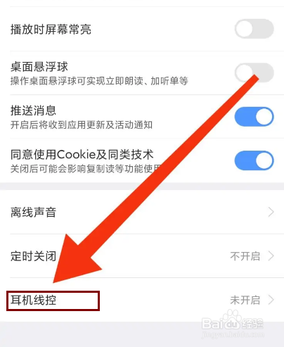 讯飞有声怎么开启耳机线控