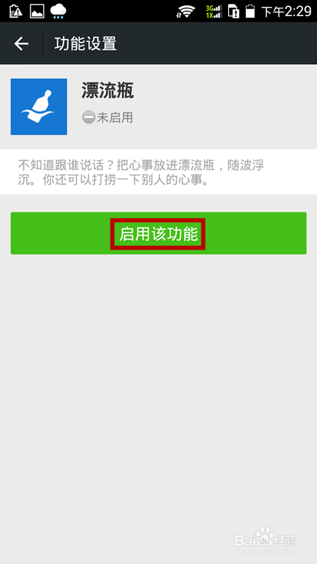 微信里如何启用漂流瓶功能