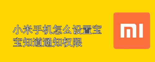 小米手机怎么设置宝宝知道通知权限