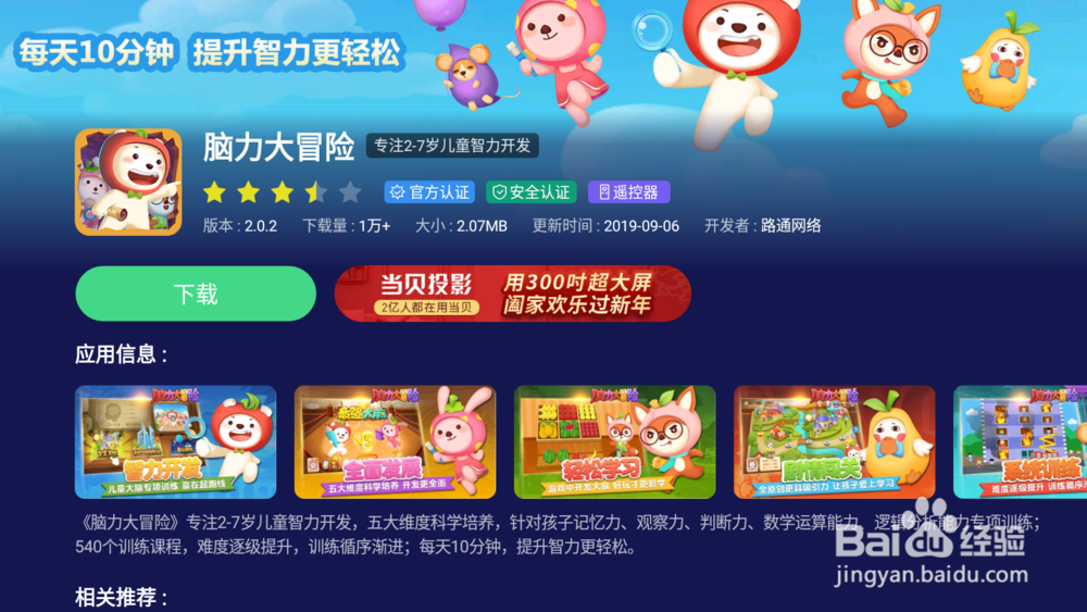 如何在电视上安装使用“脑力大冒险”幼教课程？