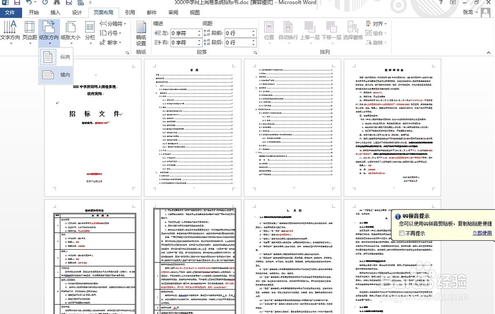 2013Word中如何设置某页单独为横向方法