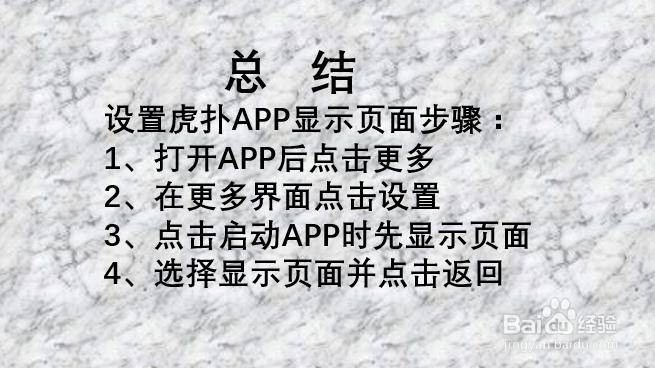 虎扑APP如何设置启动APP时显示的页面?