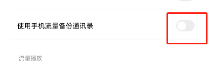 百度网盘如何禁止使用手机流量备份通讯录