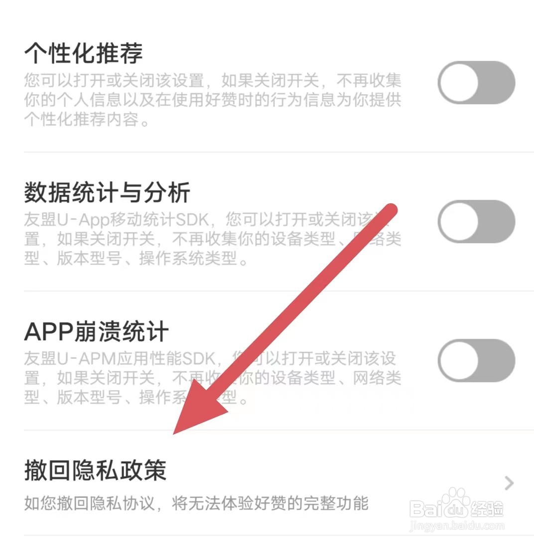 好赞如何查看撤回隐私政策