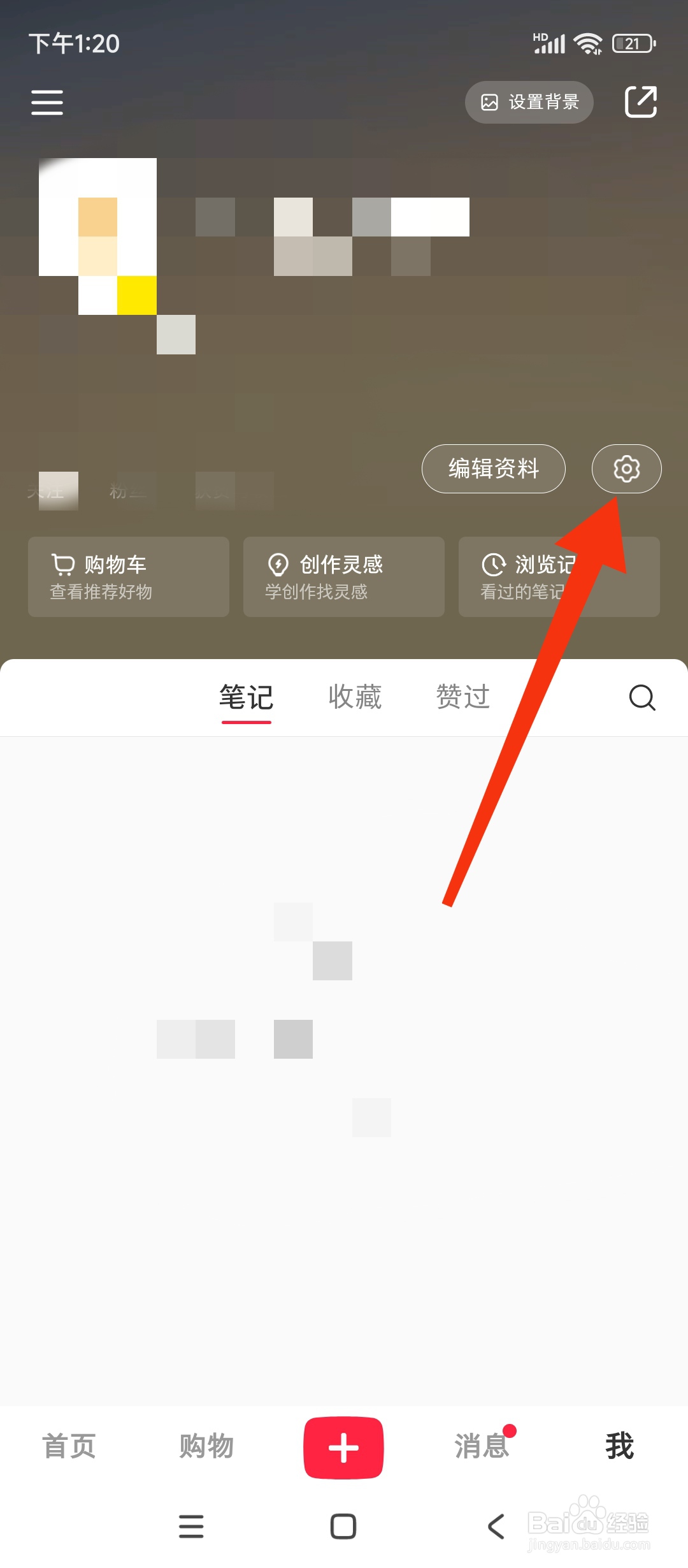 小红书如何进行隐私设置