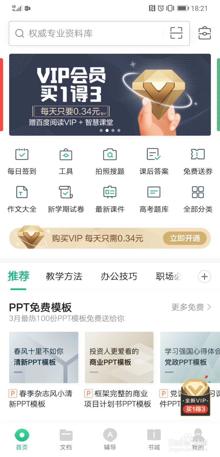 <b>利用百度文库app查找高考满分作文</b>