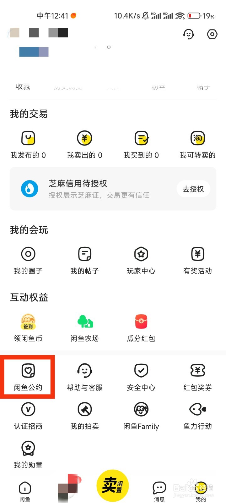 闲鱼的闲鱼公约在哪里