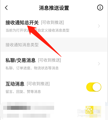如何关闭闲鱼app应用通知