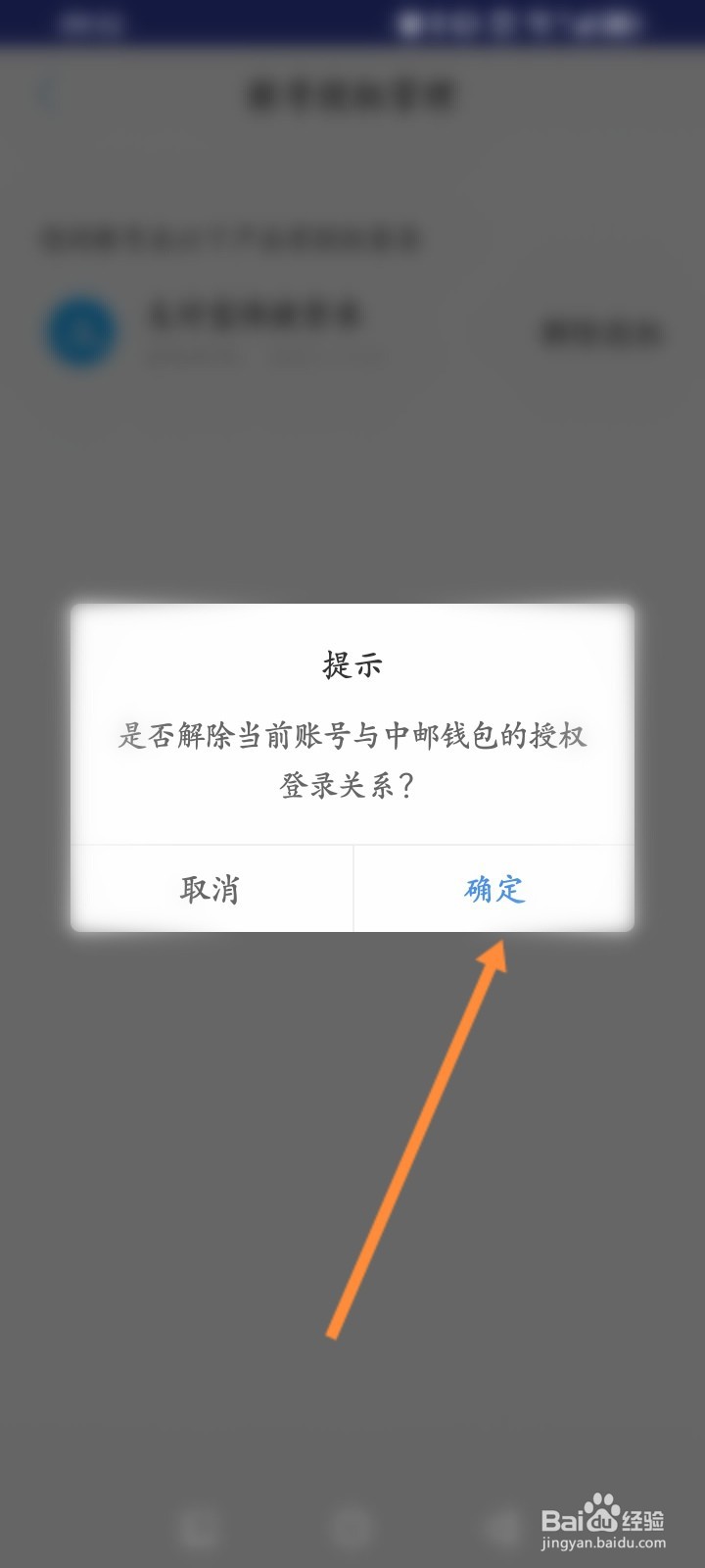 中邮钱包怎么解绑支付宝
