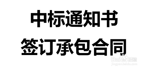 工程招标程序的8个步骤