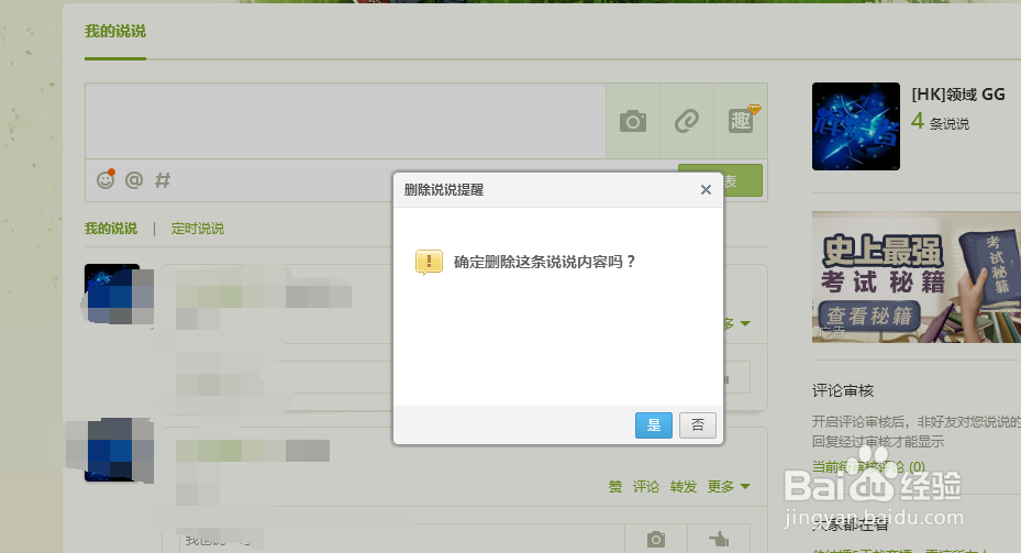 如何自动删除QQ空间说说