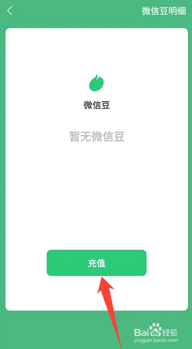 微信怎么充值微信豆？