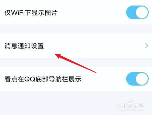 QQ看点，怎么关闭留言消息通知？