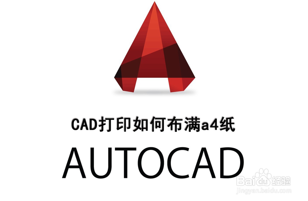 <b>CAD打印如何布满a4纸</b>