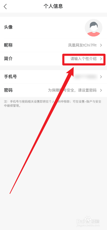 凤凰新闻怎么设置个人简介