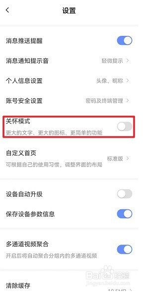 萤石云视频如何开启关怀模式