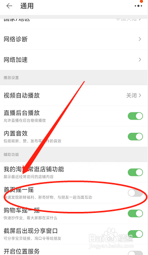 淘宝app怎么关闭首页摇一摇功能？