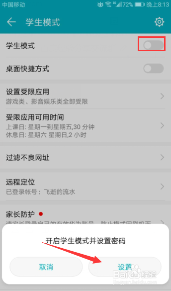荣耀8学生模式管控上网，限制应用app使用和下载