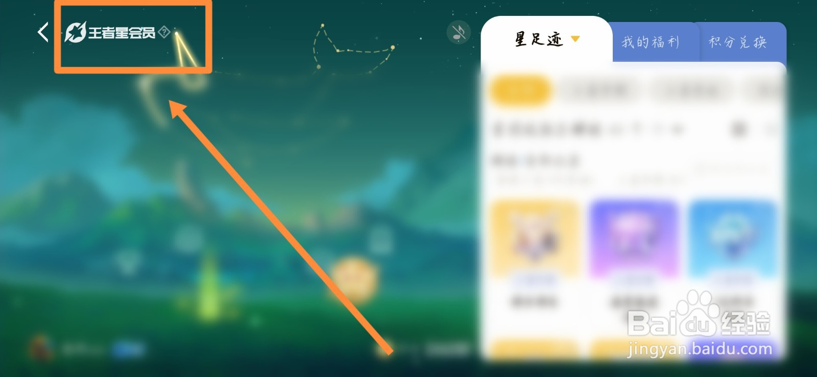 王者荣耀星会员怎么解除绑定