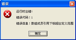 易语言程序数组成员引用下标超出定义范围错误