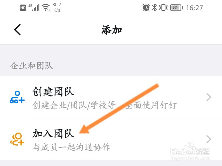 怎样搜索班级号进钉钉