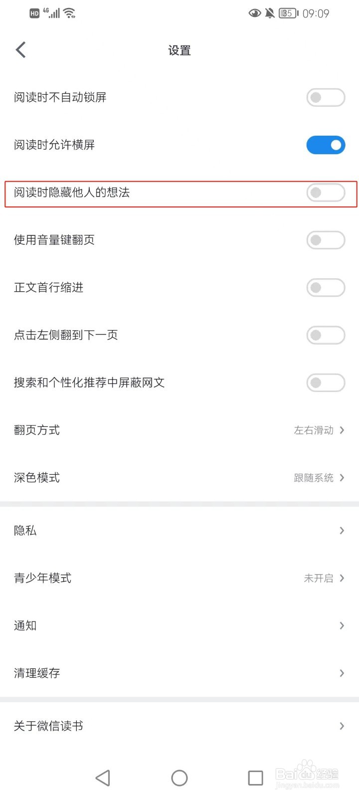 微信读书阅读时如何隐藏他人的想法