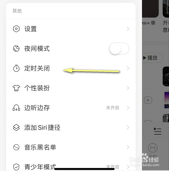 网易云音乐怎么设置定时关闭