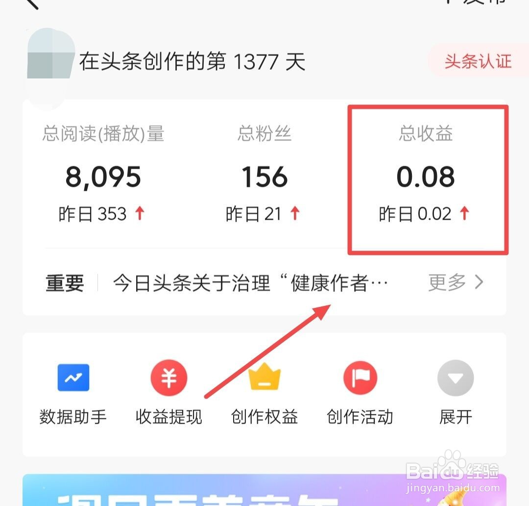 今日头条如何查看收益