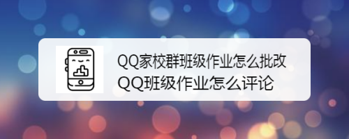 QQ家校群班级作业怎么批改 QQ班级作业怎么评论