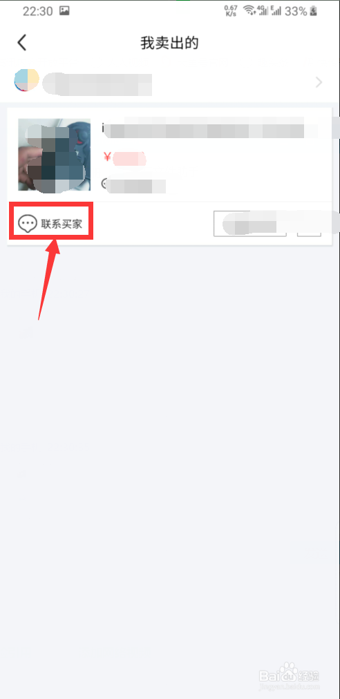 闲鱼怎样私聊卖家/买家。