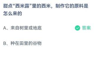西米露里的西米原来是怎么来的?蚂蚁庄园