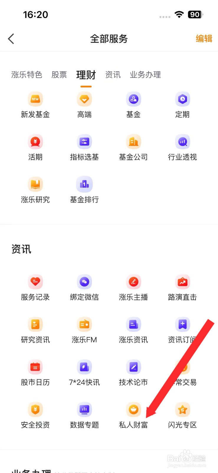 涨乐财付通如何查看私人财富资讯