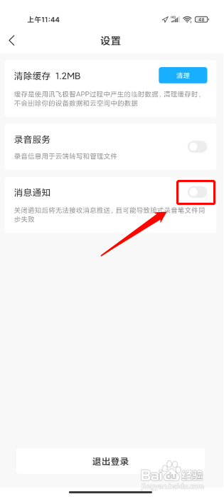 讯飞极智怎么关闭消息通知