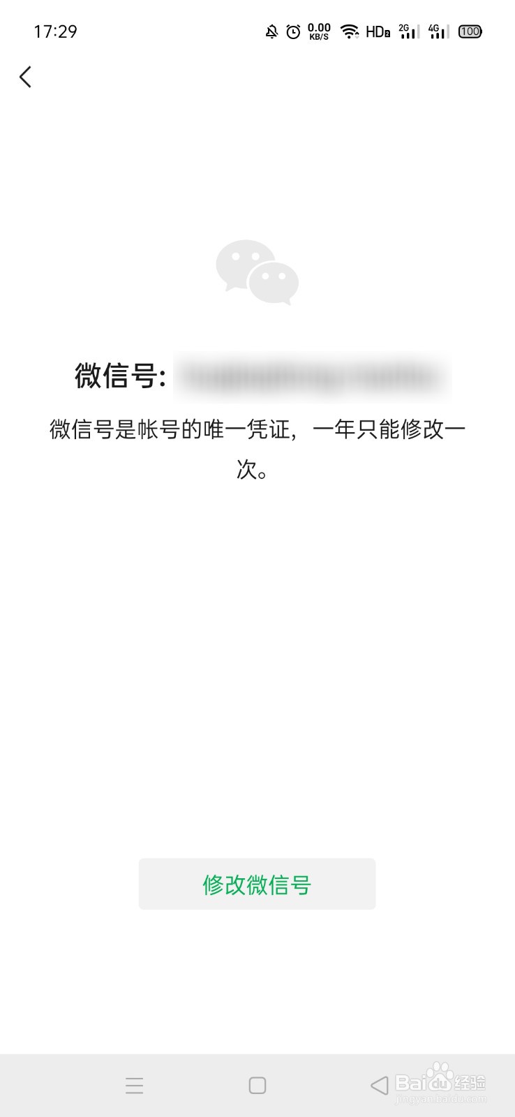 如何修改自己的微信号