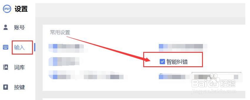 讯飞输入法如何开能智能纠错功能