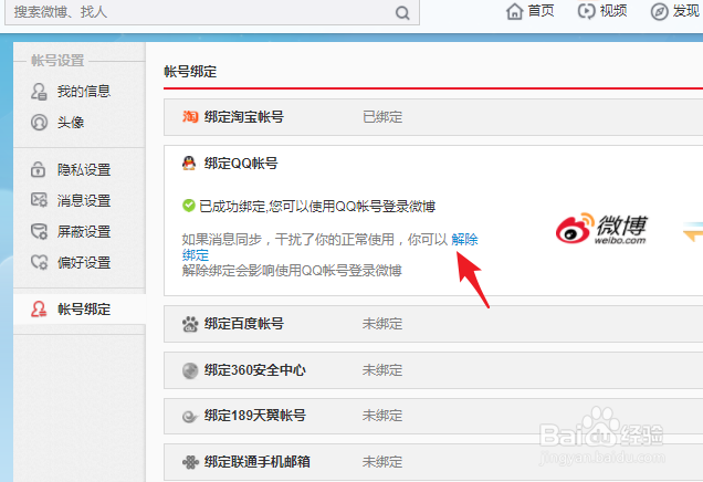 新浪微博怎么绑定QQ/怎么解绑QQ