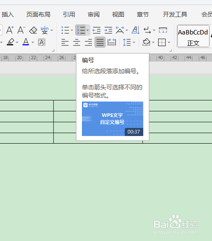 WPS文字如何添加表格的序列号