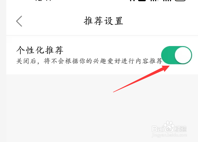 设置个性化推荐
