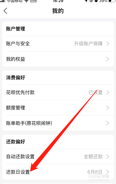 花呗还款日怎么修改？