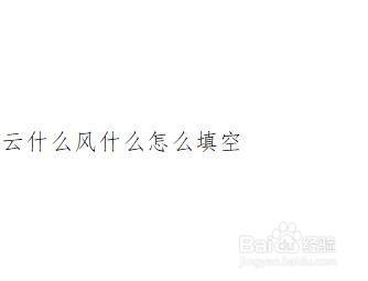 云什么风什么怎么填空