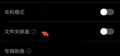 海贝音乐文件夹跳曲在哪设置