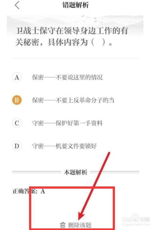 保密观在哪里删除错题