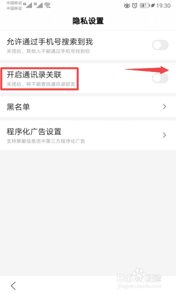 手机百度如何开启通讯录关联