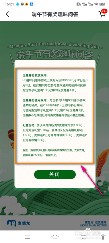 怎么查看麦德龙端午节游戏规则