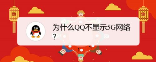 为什么QQ不显示5G网络