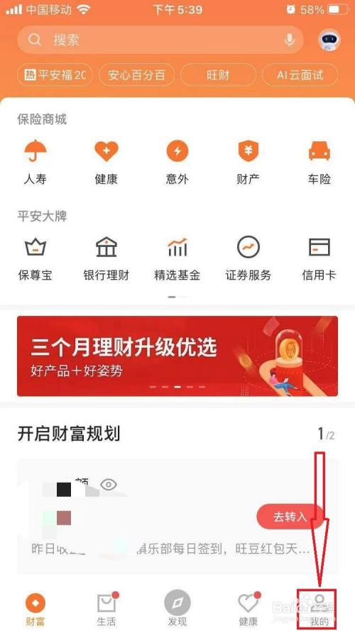 首先打開平安金管家app,點擊【我的】,如圖